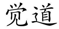 觉道的解释