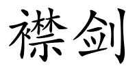 襟剑的解释