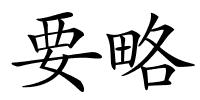 要略的解释