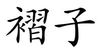褶子的解释
