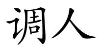 调人的解释