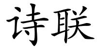 诗联的解释