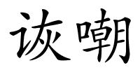 诙嘲的解释