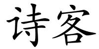 诗客的解释