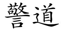 警道的解释