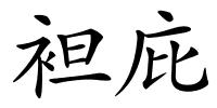 袒庇的解释