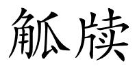 觚牍的解释