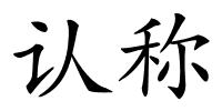 认称的解释
