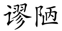 谬陋的解释