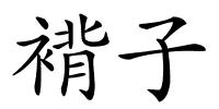 褙子的解释
