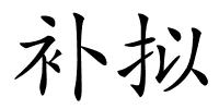 补拟的解释