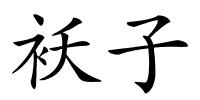 袄子的解释