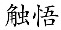 触悟的解释