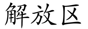 解放区的解释