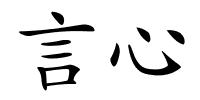 言心的解释