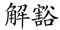 解豁的解释