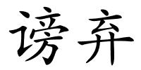 谤弃的解释