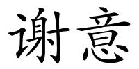 谢意的解释