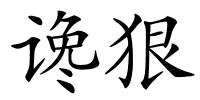 谗狠的解释