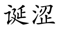 诞涩的解释