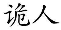 诡人的解释