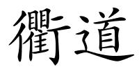 衢道的解释