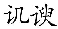 讥谀的解释