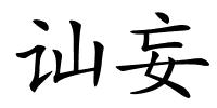 讪妄的解释