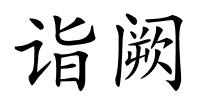 诣阙的解释