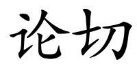 论切的解释