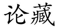论藏的解释