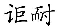 讵耐的解释
