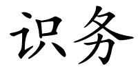 识务的解释