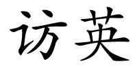 访英的解释