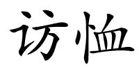 访恤的解释