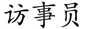 访事员的解释