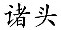 诸头的解释