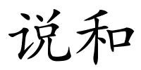 说和的解释
