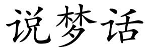 说梦话的解释