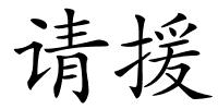 请援的解释