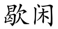 歇闲的解释