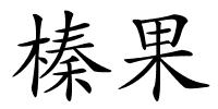 榛果的解释
