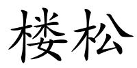 楼松的解释