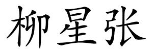 柳星张的解释