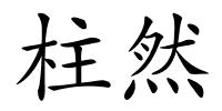 柱然的解释