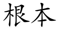 根本的解释