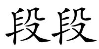 段段的解释