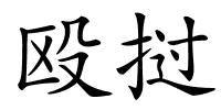 殴挝的解释