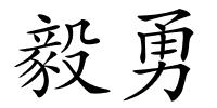 毅勇的解释