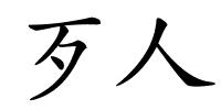 歹人的解释